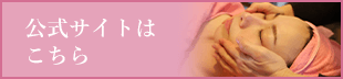 公式サイトはこちら