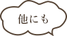 他にも